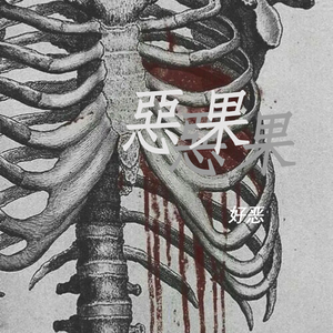 恶果REMIX(Prodby姚姚)