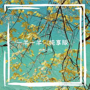 一半一半（纯享版）