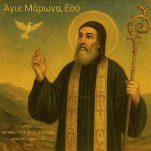 Άγιε Μάρωνα, Εσύ