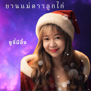 ยานแม่ดาวลูกไก่