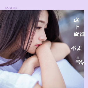 这个旋律不太冷