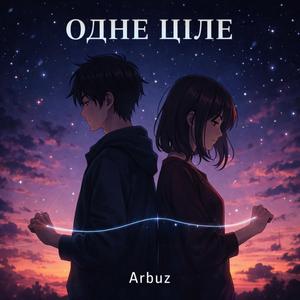 Одне ціле