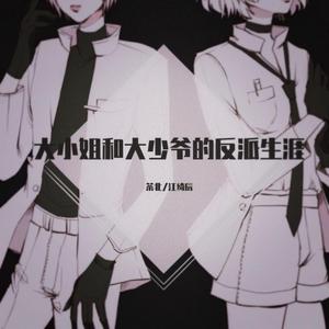 大小姐和大少爷的反派生涯