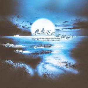 月亮不会奔你而来