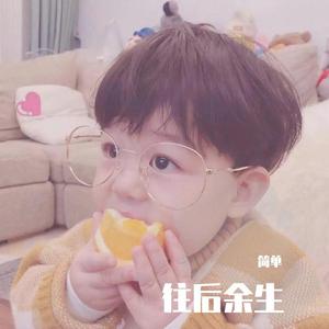 往后余生(毕业季男生版)