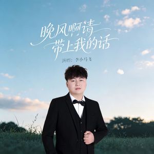 晚风啊请带上我的话(R&B)