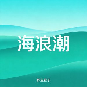海浪潮