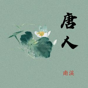 唐人