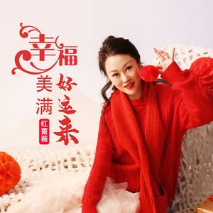 幸福美满好运来
