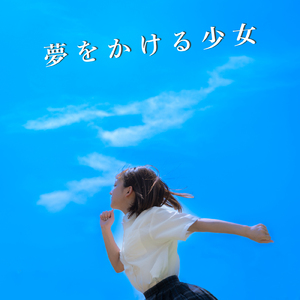 夢をかける少女