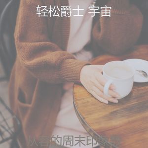 抚慰的午后回忆