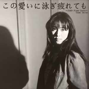 この愛いに泳ぎ疲れても（Cover 羽田裕美）