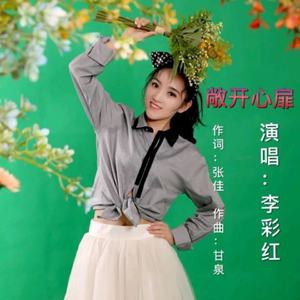 敞开心扉