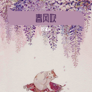 春风吹