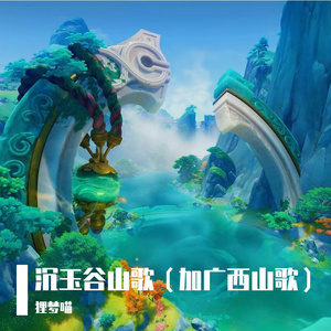 [原神]沉玉谷山歌+广西山歌