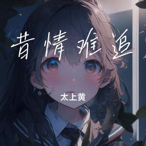 昔情难追 (Cover 陈勋奇)