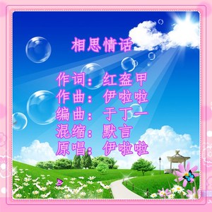 相思情话（伊啦啦