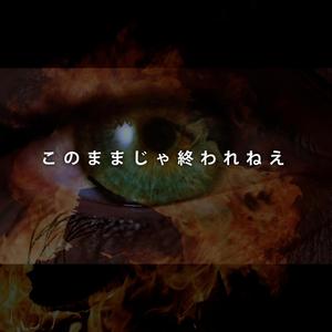 このままじゃ終われねえ