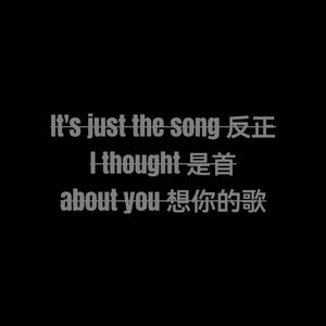 反正是首想你的歌【prod byMORROW】