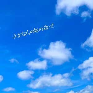 さよならのその後で