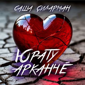 Юрату арканчӗ