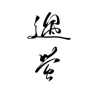 遇莹（翻自 CRITTY）