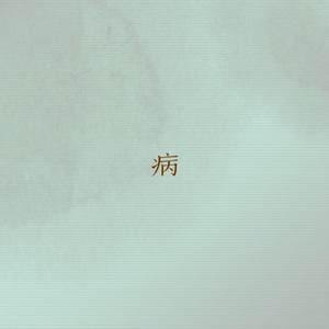 病