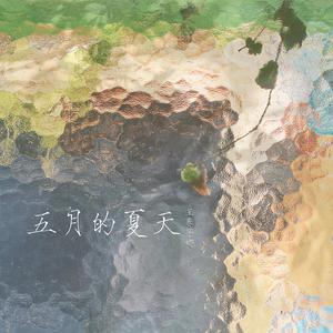 五月的夏天