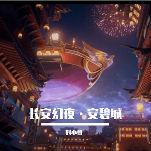 长安幻夜·安碧城