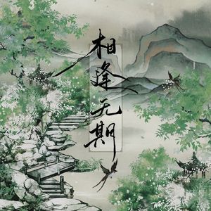 相逢无期