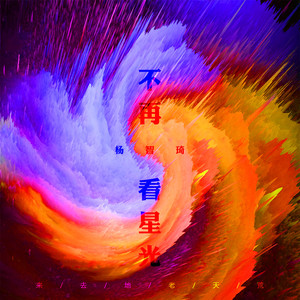 不再看星光