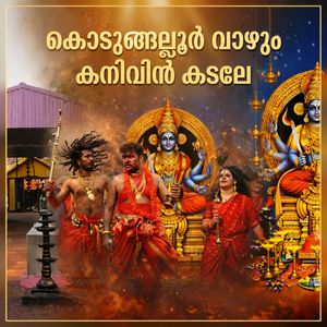 കൊടുങ്ങല്ലൂർ വാഴും കനിവിൻ കടലേ
