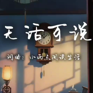 无话可说