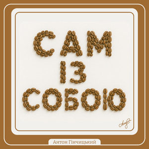 Сам із собою