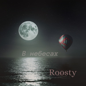 В небесах