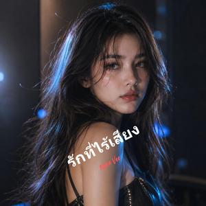 เมื่อเธอไม่อยู่