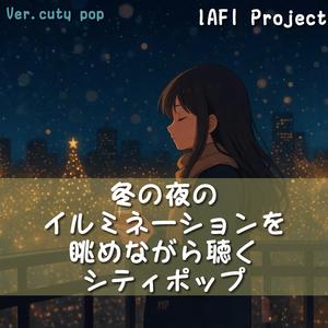 街の灯りに重なるハーモニー