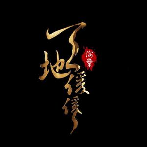 天地缓缓(纯阳)