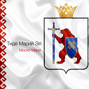 Тиде Марий Эл