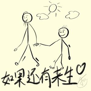 如果还有来生