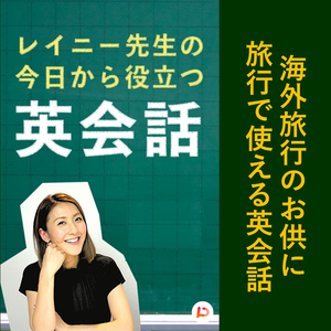 海外旅行のお供に旅行で使える英会話　その２