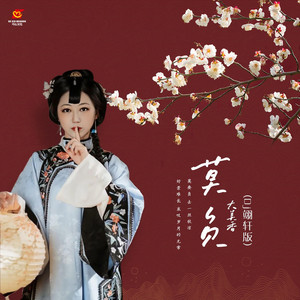 莫负 (Dj翊轩版)