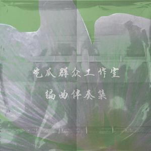 燃系古风1号伴奏