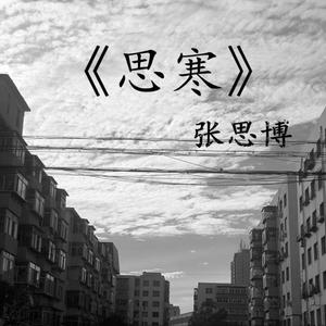 思寒