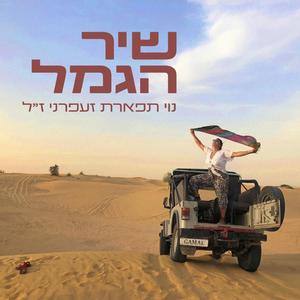 שיר הגמל