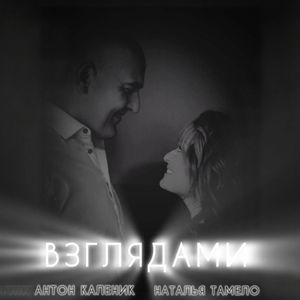 Взглядами