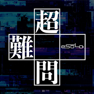 超難問 (2025 ver.)