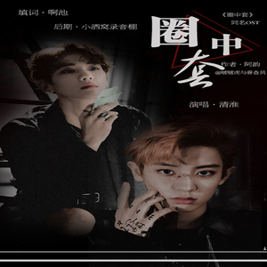 【灿白】圈中套（翻自 高尚）