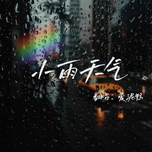 小雨天气（温柔女声版）