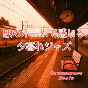 オレンジ色の空とローファイサウンド
